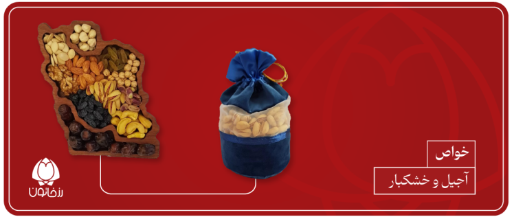 خواص آجیل و خشکبار