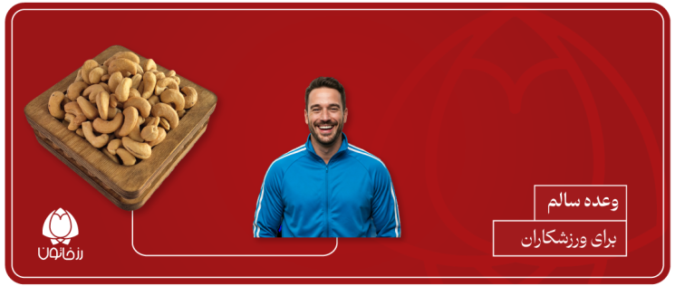 آجیل و خشکبار برای ورزشکاران