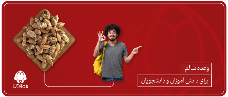 میان‌وعده‌ی آجیل برای دانش‌آموزان و دانشجوها